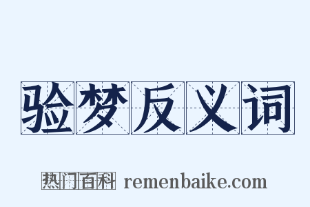 验梦反义词是什么意思的图片